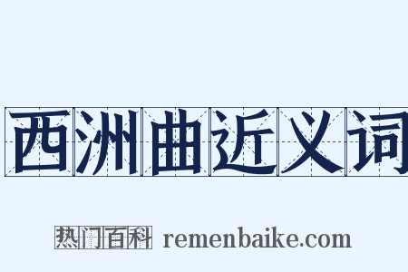 西洲曲近义词是什么意思的图片